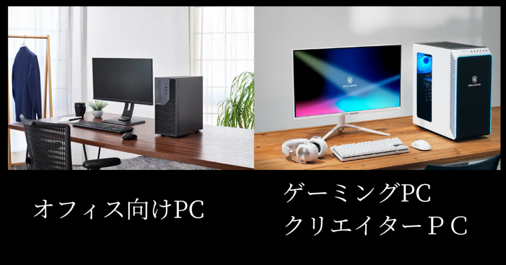 ビジネス向けPCとゲーミングPC･クリエイター向けPCの違い